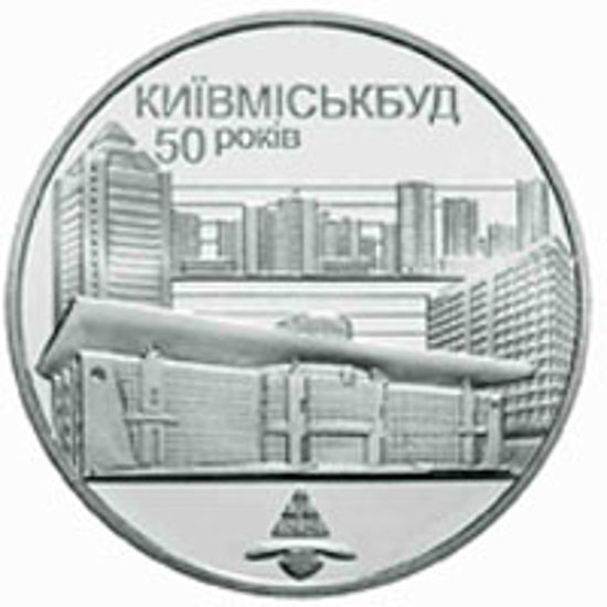 Picture of Памятная монета "50 лет Киевгорстроя"