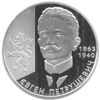 Picture of Пам'ятна монета "Євген Петрушевич"
