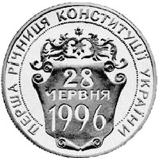 Picture of Пам'ятна монета Перша річниця Конституції України, мельхіор