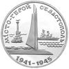 Picture of Памятна монета "Город герой Севастополь"