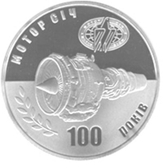 Picture of Пам'ятна монета "100 років Мотор-Січі"