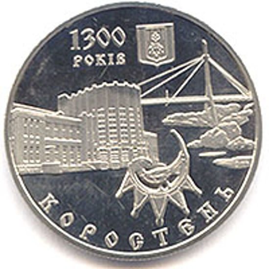 Picture of Памятная монета "1300 лет г.Коростень"