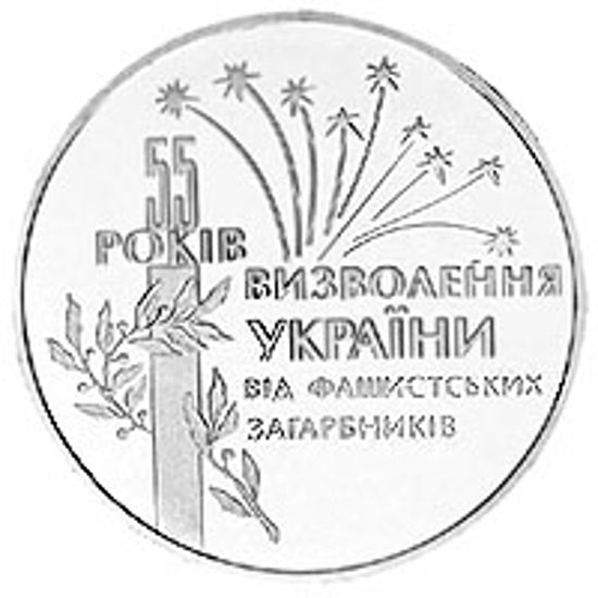 Picture of Памятная монета "55 лет освобождение Украины от фашистских захватчиков"