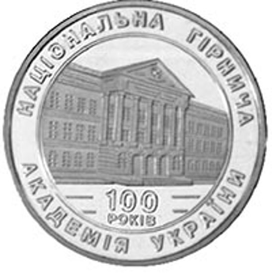Picture of Пам'ятна монета "100-річчя Національної гірничої академії України"