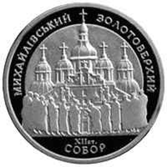 Picture of Пам'ятна монета "Михайлівський Золотоверхий собор"