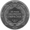 Picture of Памятная монета "20 лет независимость Украины"
