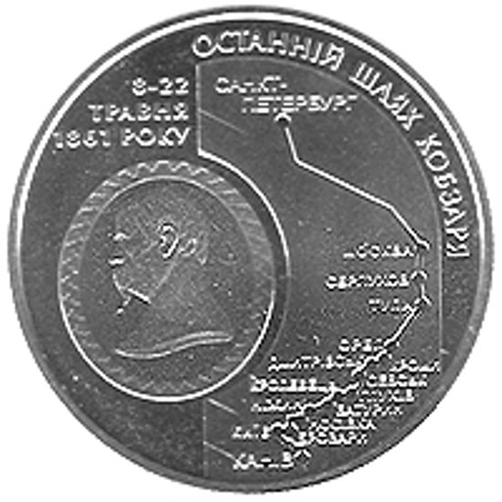 Picture of Пам'ятна монета "Останній шлях Кобзаря (до 150-річчя перепоховання Т.Г.Шевченка)" нейзильбер