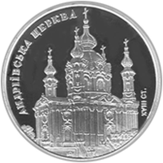 Picture of Памятная монета "Андреевская церковь" нейзильбер