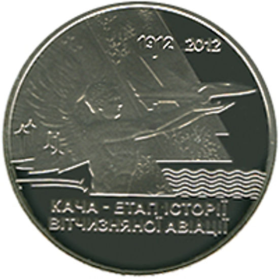 Picture of Памятная монета "Кача - этап истории отечественной авиации" нейзильбер
