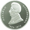Picture of Пам'ятна монета "Михайло Максимович" нейзильбер