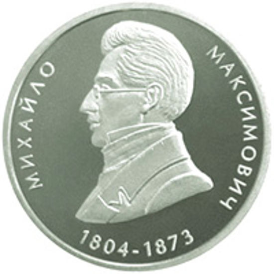 Picture of Памятная монета "Михаил Максимович" нейзильбер