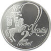 Picture of Памятная монета "Юрий Федькович"  нейзильбер