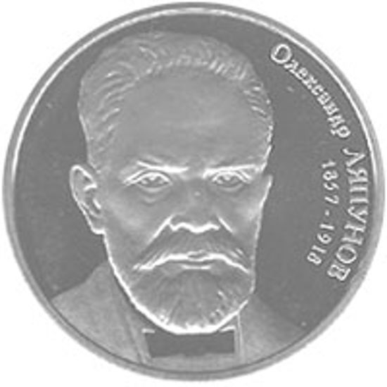 Picture of Пам'ятна монета "Олександр Ляпунов" нейзильбер