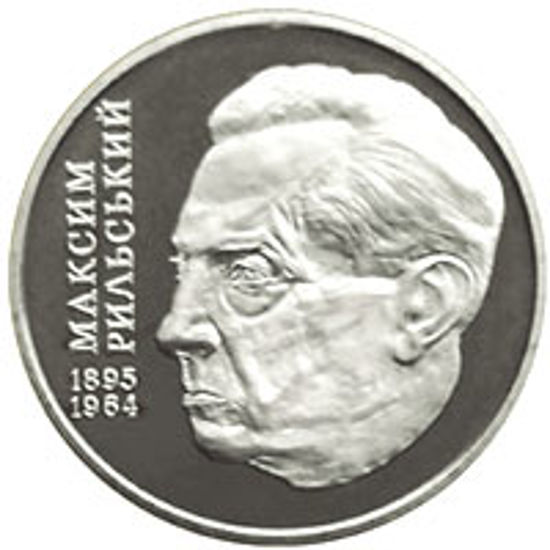 Picture of Памятная монета "Максим Рыльский"  нейзильбер