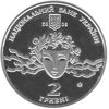 Picture of Пам'ятна монета "Наталія Ужвій" нейзильбер