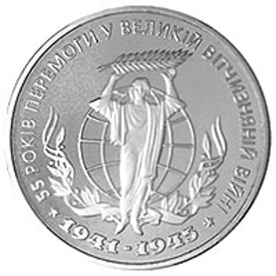 Picture of Пам'ятна монета "55 років Перемоги у ВВВ 1941-1945 років" нейзильбер