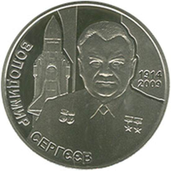 Picture of Пам'ятна монета "Володимир Сергєєв"