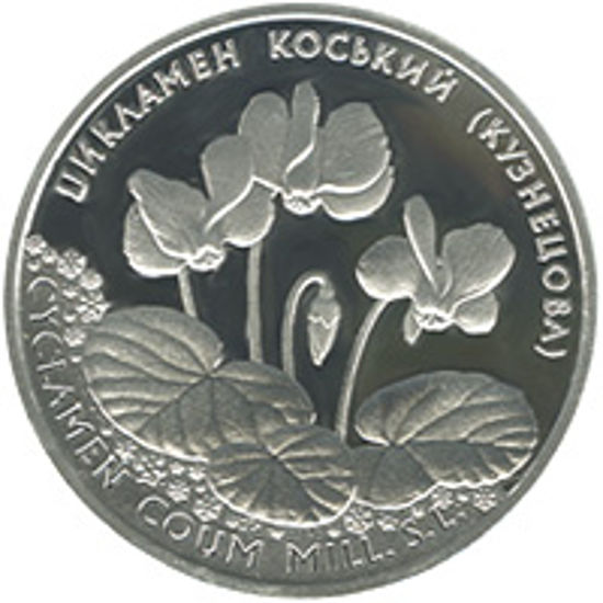 Picture of Памятная монета "Цикламен коський (Кузнецова)"