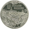 Picture of Памятная монета Киевский фуникулер