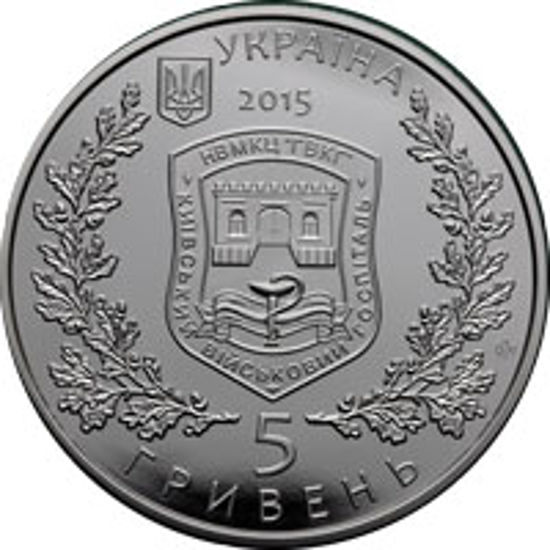 Picture of Пам'ятна монета "260 років Київському військовому госпіталю"