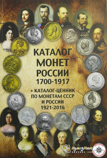 Picture of Каталог монет Росії 1700-1917 (монети царської Росії)