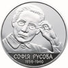 Picture of Пам'ятна монета "Софія Русова"