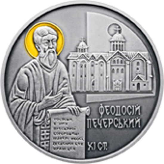Picture of Памятная монета "Феодосий Печерський"