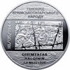 Picture of Памятная монета "Памяти жертв геноцида крымскотатарского народа" (5 гривен)