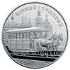 Picture of Пам'ятна монета "Кінний трамвай"
