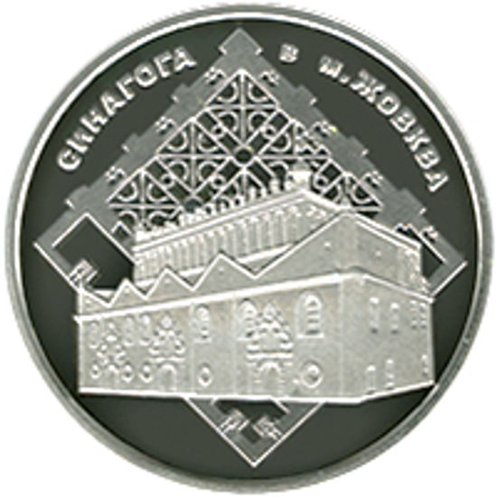 Picture of Памятная  монета "Синагога в Жовкви"  нейзильбер