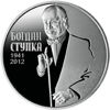 Picture of Пам'ятна монета "Богдан Ступка"