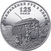 Picture of Памятная монета "125 лет трамвайному движению в Киеве"