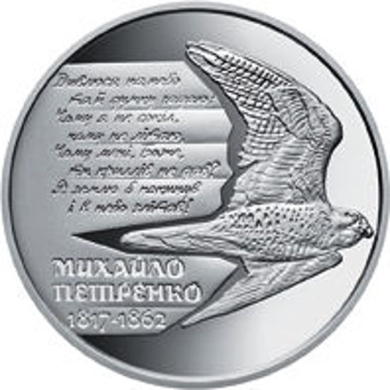 Picture of Пам'ятна монета "Михайло Петренко"