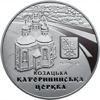 Picture of Пам'ятна монета "Катерининська церква в м. Чернігові" (5 гривень)