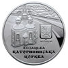 Picture of Пам'ятна монета "Катерининська церква в м. Чернігові" (10 гривень)