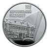 Picture of Пам'ятна монета "100 років Херсонському державному університету"