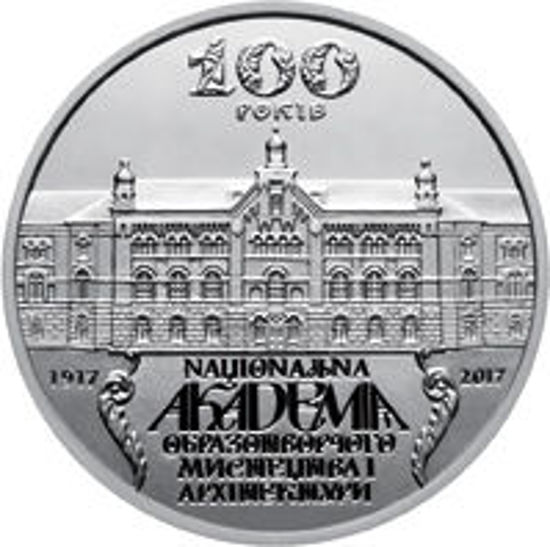 Picture of Пам'ятна монета "100 років Національній академії образотворчого мистецтва і архітектури"  (5 гривень)