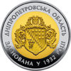 Picture of Пам'ятна монета "85 років Дніпропетровській області"