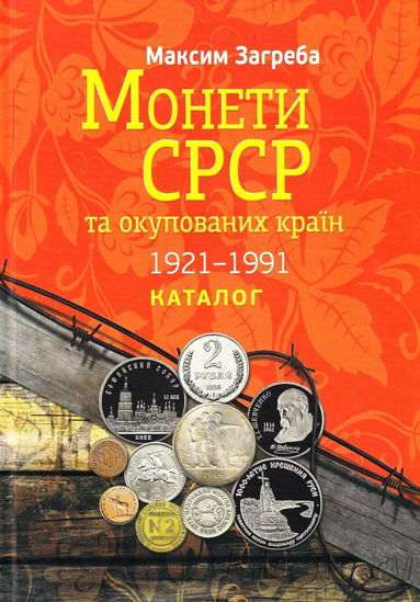 Picture of Каталог монеты СССР