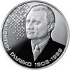 Picture of Пам'ятна монета "Валентин Глушко"