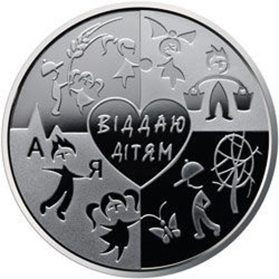 Picture of Пам'ятна монета "Серце віддаю дітям" (до 100-річчя від дня народження В. О. Сухомлинського)
