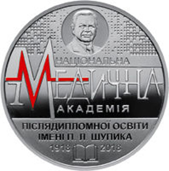 Picture of Памятная монета "100 лет Национальной медицинской академии последипломного образования имени П. Л. Шупика"