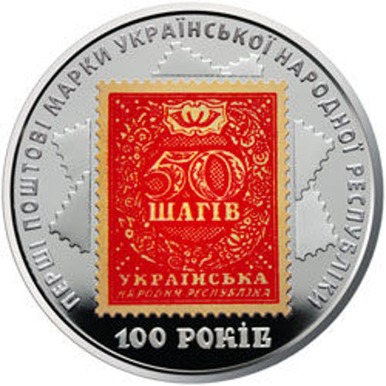Picture of Пам'ятна монета "100-річчя випуску перших поштових марок України"