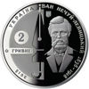 Picture of Памятная монета "Иван Нечуй-Левицкий"