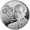 Picture of Пам'ятна монета " Олексій Погорєлов"