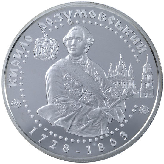 Picture of Памятная монета "Кирилл Разумовский"
