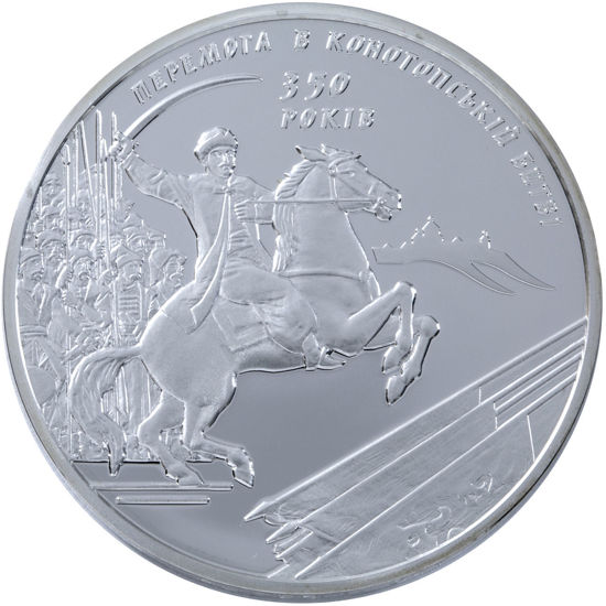 Picture of Памятная монета "350-летие Конотопской битвы"