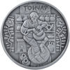 Picture of Памятная монета "Гончар"