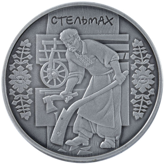Picture of Памятная монета "Стельмах"