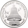 Picture of Памятная  монета "10-летие Чернобыльской катастрофы"